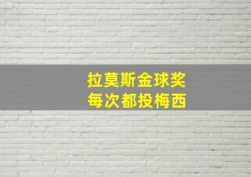 拉莫斯金球奖 每次都投梅西